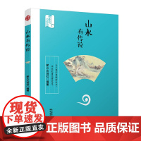山水有传说