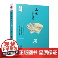 山水有传说