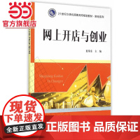 21世纪立体化高职高专规划教材·财经系列/网上开店与创业.蓝荣东 主编/9787305152382南京大学出版社