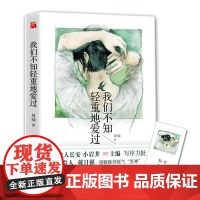 我们不知轻重地爱过 周灿 九州出版社 正版书籍