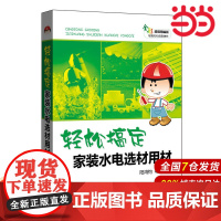 轻松搞定家装水电选材用材.阳鸿钧 等9787512395749
