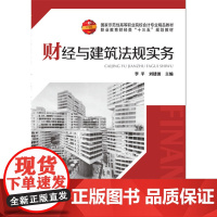 财经与建筑法规实务