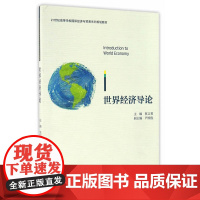 世界经济导论 国际经济与贸易专业系列丛书