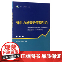 弹性力学变分原理引论