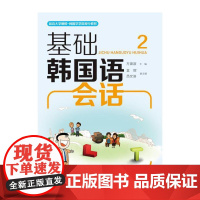 基础韩国语会话(2)