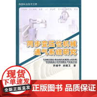 同步变压位机械通气系统研究