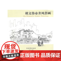 胡文伟市井风俗画