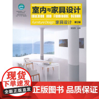 室内与家具设计—家具设计(高)(第2版)