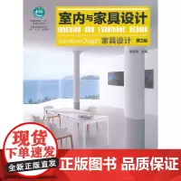 室内与家具设计—家具设计(高)(第2版)