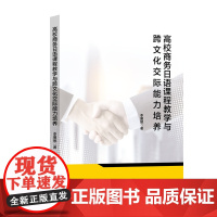 高校商务日语课程教学与跨文化交际能力培养