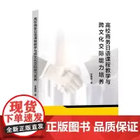 高校商务日语课程教学与跨文化交际能力培养