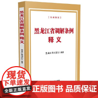 黑龙江省调解条例释义