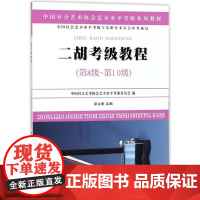 二胡考级教程(第8级~第10级)-中国社会艺术协会社会艺术水平考级系列教材