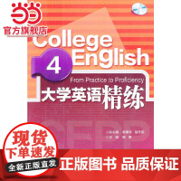 大学英语精练4.柳青 主编/9787562461975