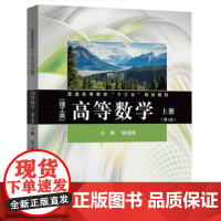 高等数学(理工类)(第4版)上册