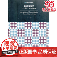 新闻传播学——理论、方法与实务