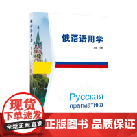 俄语语用学(俄语)