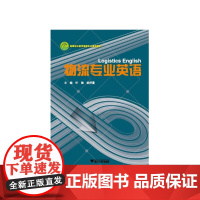 物流专业英语 新