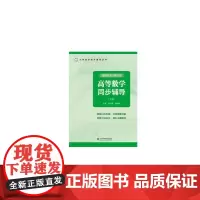 张天德 高等数学同步辅导(下册)