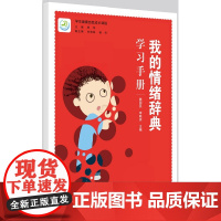 学生健康自我成长课程 我的情绪辞典学习手册