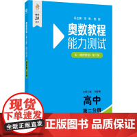 奥数教程(第八版)能力测试 高中第二分册