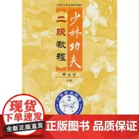 少林功夫二段教程(少林功夫段品制系列教程)