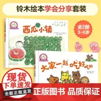 铃木绘本 学会分享套装(全2册)