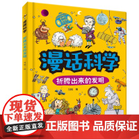 漫话科学:折腾出来的发明 儿童科普 知识涵盖物理学、化学、生物学、地球科学等领域