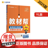 教材帮 选择性必修 第二册 英语 YL (译林新教材)教材同步讲解 2025年新版 天星教育