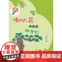 喇叭花和他的朋友们