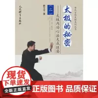 太极的秘密:太极内功心法大成捷要(二) 正版书籍