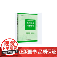 张天德 高等数学同步辅导(上册)