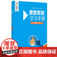 奥数教程(第八版)学习手册 四年级