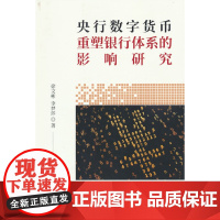 央行数字货币重塑银行体系的影响研究