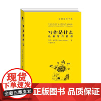 写作是什么:给爱写作的你(创意写作书系) 梅杰斯 中国人民大学出版社 正版书籍