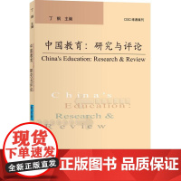 中国教育:研究与评论(第22辑)