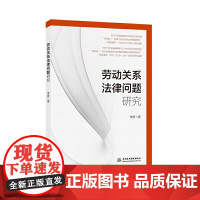 劳动关系法律问题研究