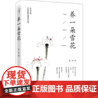 养一朵雪花 菡萏 中国华侨出版社 正版书籍