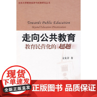 北京大学教育经济与政策研究丛书—走向公共教育:教育民营化的超越