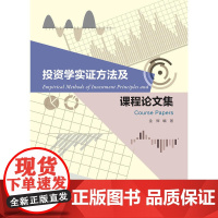 投资学实证方法及课程论文集