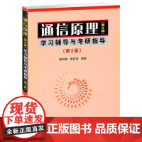 通信原理 第6版 学习辅导与考研指导