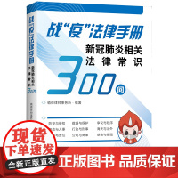 []战“疫”法律手册:新冠相关法律常识300问 法律出版社 正版书籍