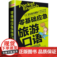 零基础应急旅游口语