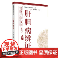 肝胆病辨证·中医临床辨证论治丛书 中国中医药出版社 正版书籍