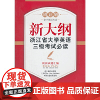 新大纲浙江省大学英语三级考试——模拟试题汇编