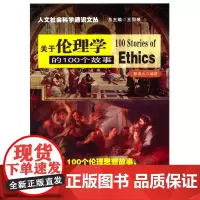 关于伦理学的100个故事 黎瑞山 南京大学出版社 正版书籍