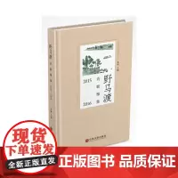 野马渡诗歌雅集:2015-2016