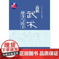 高职武术健身与防卫 新