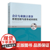 会计专业独立董事本地任职与资本成本研究