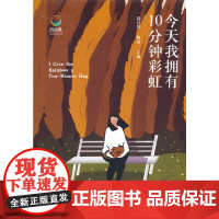 我拥有10分钟彩虹